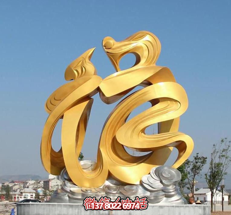 金色玻璃鋼福字雕塑，為廣場(chǎng)帶來(lái)祥和之氣