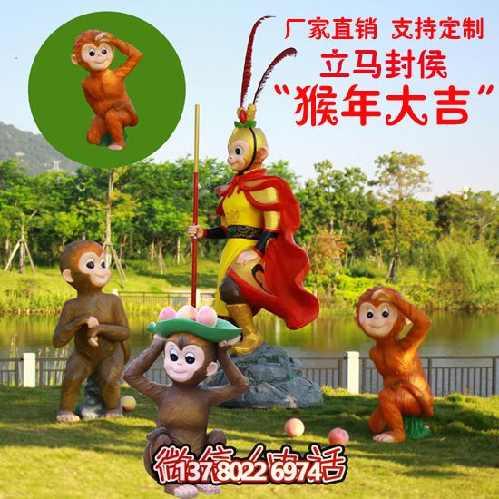 玻璃鋼猴子雕塑，形態(tài)各異，創(chuàng)意無(wú)限