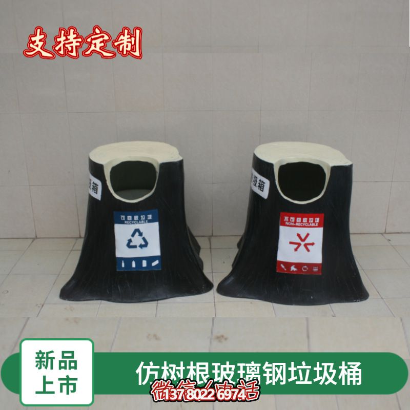 仿真樹根玻璃鋼垃圾桶，為幼兒園景區(qū)裝飾