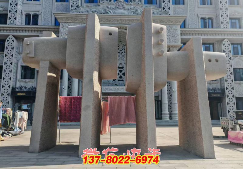 花崗巖石材抽象藝術(shù)雕塑—河北美術(shù)學(xué)院抽象藝術(shù)雕塑